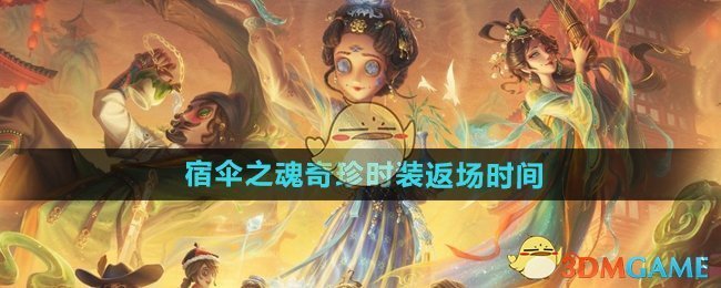 《第五人格》宿伞之魂奇珍时装返场时间