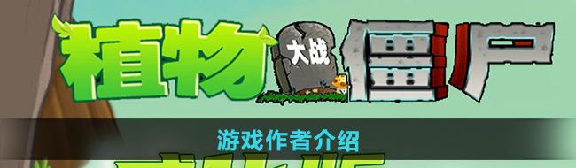 《植物大战僵尸威化版》游戏作者介绍