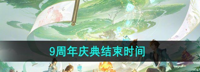 《王者荣耀》9周年庆典结束时间