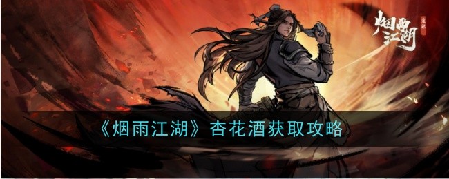 烟雨江湖杏花酒怎么获取-获取攻略