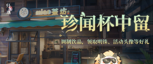《归龙潮》珍闻杯中留活动关卡攻略