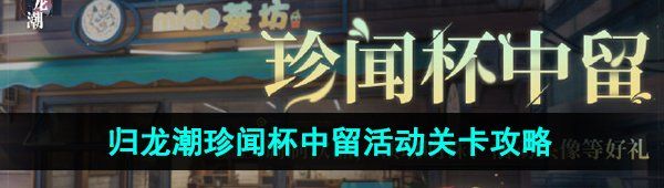 《归龙潮》珍闻杯中留活动关卡攻略