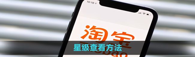 《淘宝》星级查看方法