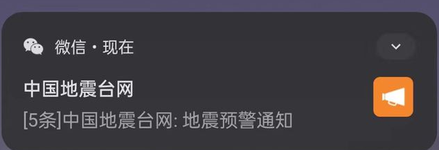 《微信》全国地震预警收不到信息推送解决方法