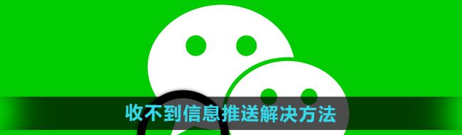 《微信》全国地震预警收不到信息推送解决方法
