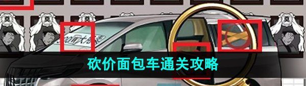 《爆梗脑洞》砍价面包车通关攻略