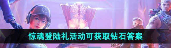 《CF手游》惊魂登陆礼活动可获取钻石数量答案