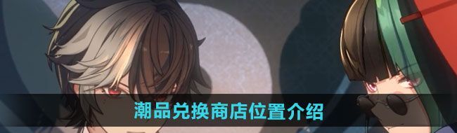 《归龙潮》潮品兑换商店位置介绍