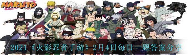 2021《火影忍者手游》2月4日每日一题答案分享