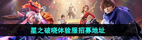 《王者荣耀星之破晓》体验服招募地址