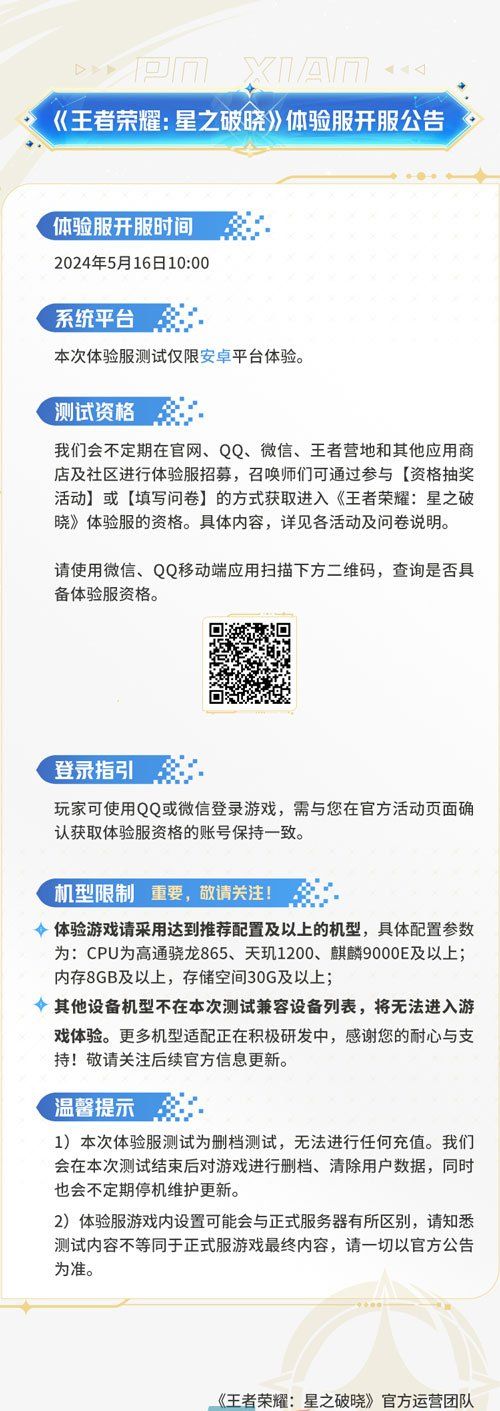 《王者荣耀星之破晓》体验服招募地址