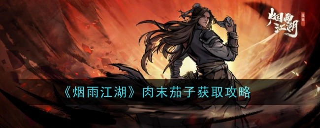 烟雨江湖肉末茄子怎么做-获取攻略
