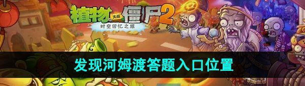 《植物大战僵尸2发现河姆渡》答题入口位置一览