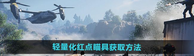 《七日世界》轻量化红点瞄具获取方法