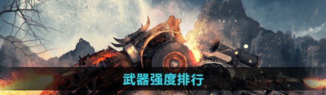 《创世战车》武器强度排行