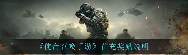 《使命召唤手游》首充奖励说明