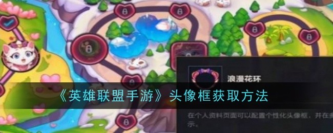 英雄联盟手游头像框怎么获取-获取方法