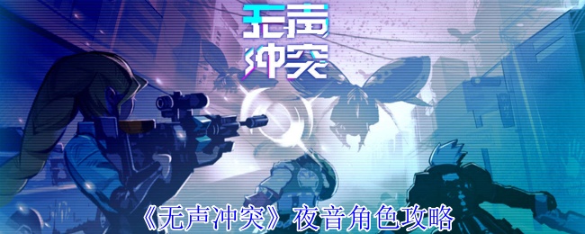 《无声冲突》夜音角色攻略