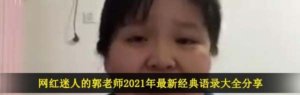 网红迷人的郭老师2021年最新经典语录大全分享