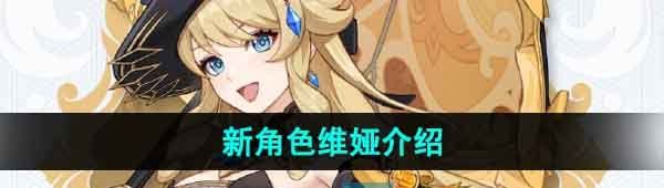《原神》新角色娜维娅介绍