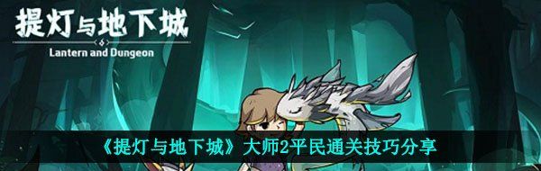 《提灯与地下城》大师2平民通关技巧分享