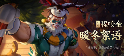 《王者荣耀》程咬金暖冬絮语上线时间