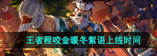 《王者荣耀》程咬金暖冬絮语上线时间