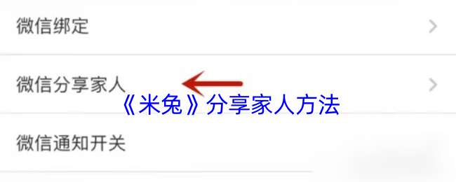 《米兔》分享家人方法