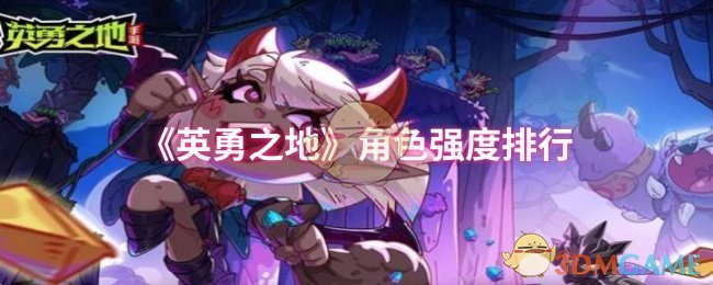 《英勇之地》角色强度排行