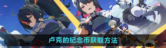 《绝区零》卢克的纪念币获取方法