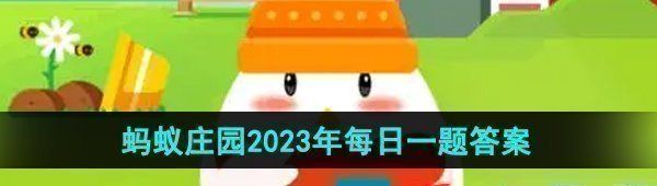 《支付宝》蚂蚁庄园2023年10月22日每日一题答案
