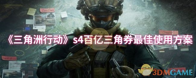 《三角洲行动》s4百亿三角券*使用方案