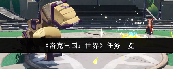 《洛克王国：世界》任务一览