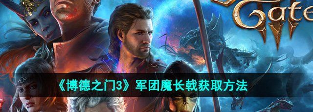 《博德之门3》军团魔长戟获取方法