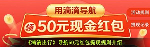 《滴滴出行》导航50元红包提现规则介绍