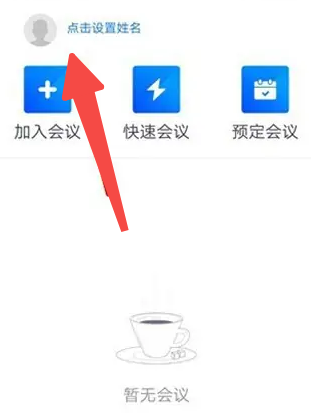 《腾讯会议》切换账号方法介绍