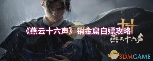 《燕云十六声》销金窟白嫖攻略