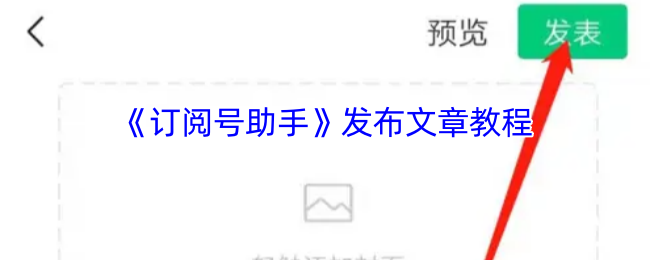 《订阅号助手》发布文章教程