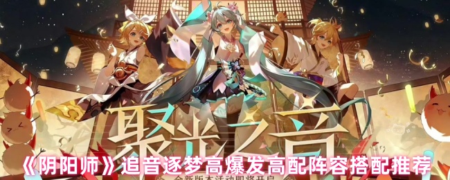 《阴阳师》追音逐梦高爆发高配阵容搭配推荐