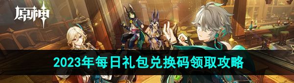 《原神》2023年10月16日礼包兑换码领取