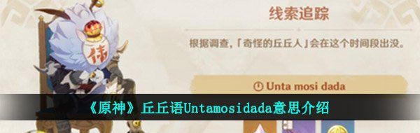 《原神》丘丘语Untamosidada意思介绍
