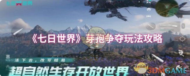 《七日世界》芽孢争夺玩法攻略