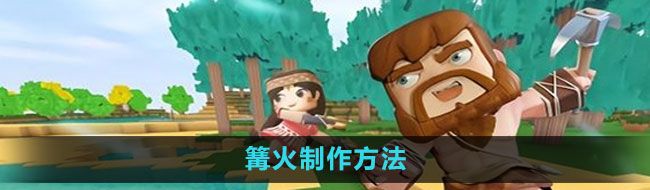 《迷你世界》篝火制作方法