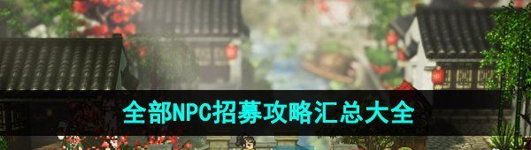 《逸剑风云决》全部NPC招募攻略汇总大全