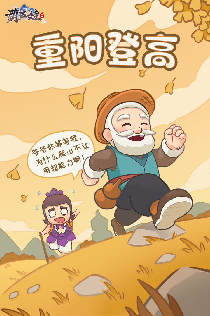 重阳快乐 来《葫芦娃2》手游一起登高远眺吧