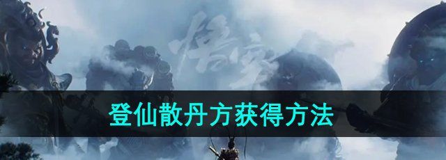 《黑神话悟空》登仙散丹方获得方法