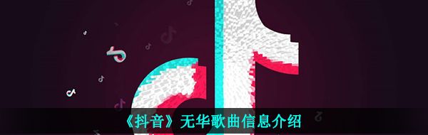 《抖音》无华歌曲信息介绍