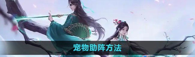 《问道手游》宠物助阵方法