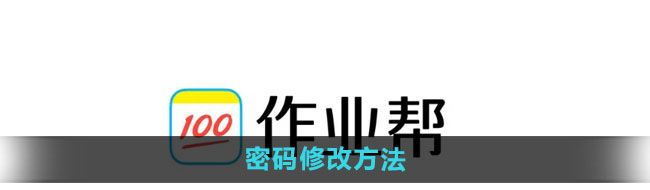 《作业帮》密码修改方法