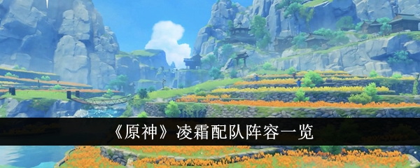 《原神》凌霜配队阵容一览